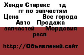Хенде Старекс2,5 тд 1998-2000гг по запчастям › Цена ­ 1 000 - Все города Авто » Продажа запчастей   . Мордовия респ.